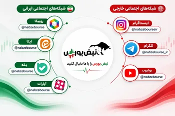 شبکه‌های اجتماعی سایت نبض بورس | کانال رسمی نبض بورس
