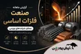 گزارش ماهانه صنعت فلزات اساسی تیر ۱۴۰۵ | رشد ۲۶۴ درصدی فوکا، صدرنشینی فملی و جهش ۱۱۴ درصدی فپنتا