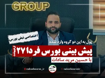 پیش بینی بورس فردا سه شنبه ۲۷ اردیبهشت | پول به این دو گروه وارد شده است؟ + فیلم