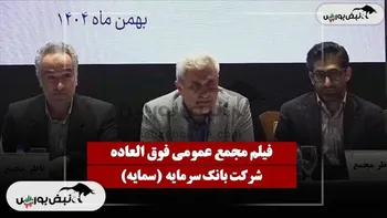 فیلم مجمع سمایه (بانک سرمایه) مورخ ۱۴۰۴/۱۱/۲۷
