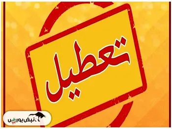 فردا شنبه ۵ اسفند تعطیل است؟