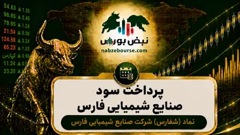 سود شفارس ۱۴۰۵ کی واریز می‌شود و چقدر است؟