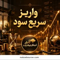 خوش‌حساب‌ترین نمادهای بورس در پرداخت سود مجمع| برای دریافت سریع سود مجمع کدام سهم‌ها را بخریم؟ (قسمت اول)