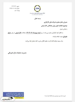 ابلاغیه تغییر روش معاملاتی تالار فرعی