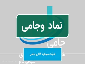 سود نقدی هر سهم وجامی چقدر شد؟