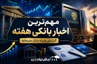 اخبار مهم نمادهای بانکی در دو روز گذشته | از «وتجارت» تا «وپاسار»