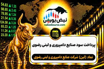 سود لبن ۱۴۰۵ کی واریز می‌شود و چقدر است؟