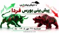 پیش‌بینی بورس فردا دوشنبه ۲۷ مهر ۱۴۰۵|بورس تغییر مسیر می‌دهد؟