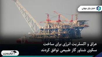 عراق با شرکت آمریکایی «اکسلریت انرژی» برای ساخت نخستین سکوی شناور گاز طبیعی قرارداد امضا کرد