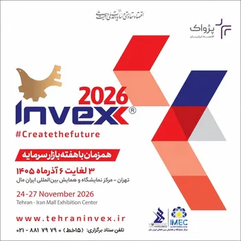 تهران  میزبان سیزدهمین رویداد تخصصی اینوکس (Invex 2026)