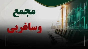 فیلم مجمع وساغربی (سرمایه گذاری استان آذربایجان غربی) مورخ ۱۴۰۵/۰۵/۱۸