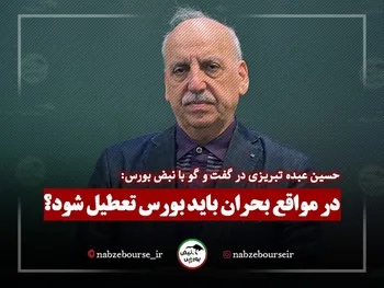 آیا در مواقع بحران باید بورس تعطیل شود؟ | مشکل امروز بازار سرمایه چیست؟