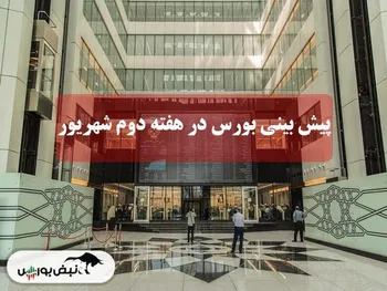 پیش بینی بورس هفته دوم شهریور ۱۴۰۳ | چرا بورس مثبت شد؟