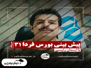 پیش بینی بورس فردا دوشنبه ۳۱ مرداد + فیلم