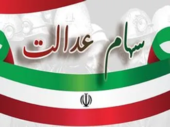 زمان آزادسازی ۴۰ درصد باقیمانده سهام عدالت