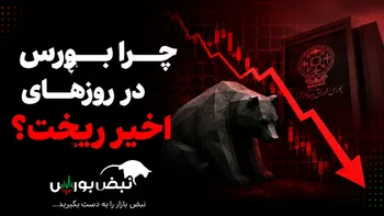 چرا بورس در روز‌های اخیر ریخت؟