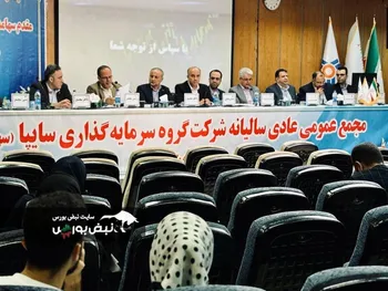 گزارش تصویری/ مجمع عمومی عادی سالیانه وساپا (شرکت گروه سرمایه گذاری سایپا)