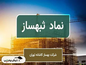 طرح دعوی حقوقی توسط ثبهساز! | آیا این شرکت زمین ونک را بازپس خواهد گرفت؟