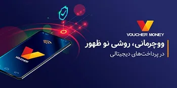 ووچرمانی، روشی‌ نو ظهور در پرداخت‌های دیجیتالی