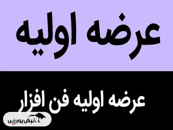 عرضه اولیه فن افزار بخریم؟ | میزان نقدینگی لازم عرضه اولیه فن افزار