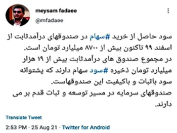 توئیت | ۸۷۰۰ میلیارد تومان سود حاصل از خرید سهام در صندوقهای درآمد ثابت