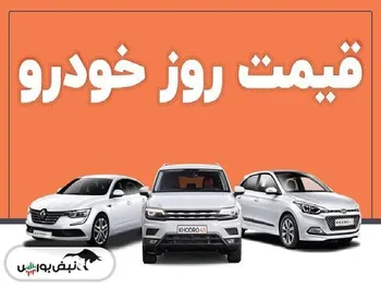 قیمت خودرو امروز ۳۰ دی ماه ۱۴۰۲ + عکس