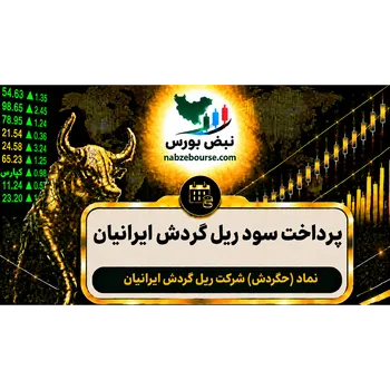 سود حگردش ۱۴۰۵ کی واریز می‌شود و چقدر است؟