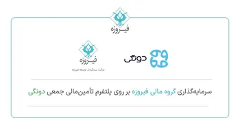 سرمایه‌گذاری کنترلی گروه مالی فیروزه در پلتفرم تامین مالی جمعی دونگی