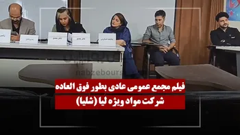 فیلم مجمع شلیا (مواد ویژه لیا) مورخ ۱۴۰۵/۰۴/۰۲