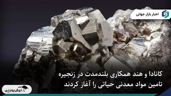 کانادا و هند به همکاری بلندمدت در زنجیره تامین مواد معدنی حیاتی توافق کردند