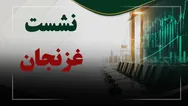 فیلم نشست غزنجان (شیر پاستوریزه پگاه زنجان) مورخ ۱۴۰۵/۰۶/۱۷