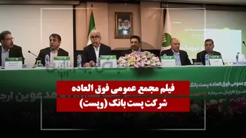 فیلم مجمع وپست (پست بانک) مورخ ۱۴۰۵/۰۱/۲۹
