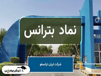 تحلیل بترانس امروز ۵ تیر ۱۴۰۱