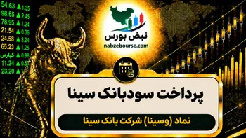 سود وسینا ۱۴۰۵ کی واریز می‌شود و چقدر است؟