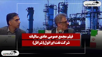فیلم مجمع شرانل (نفت ایرانول) مورخ ۱۴۰۵/۰۴/۱۰