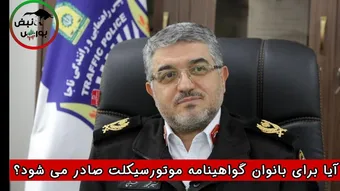 آیا برای بانوان گواهینامه موتورسیکلت صادر می‌شود؟