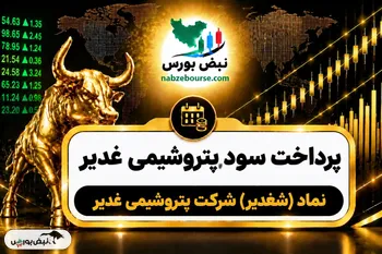 سود شغدیر ۱۴۰۵ کی واریز می‌شود و چقدر است؟