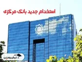 آغاز ثبت‌نام استخدام بانک مرکزی از ۲۱ مرداد ۱۴۰۴