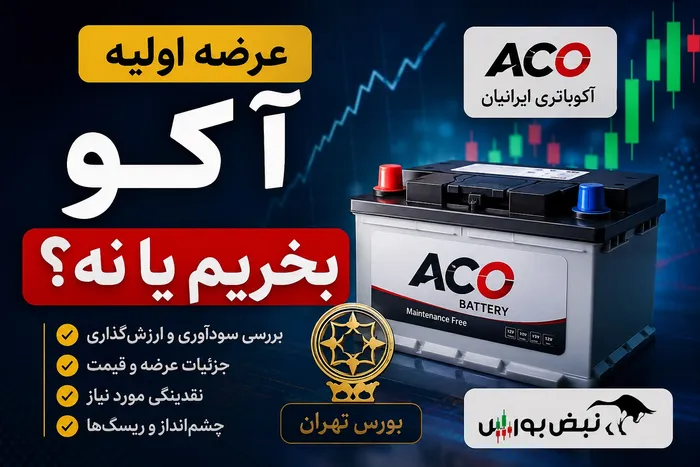 هر آنچه باید قبل از عرضه اولیه آکوباتری ایرانیان بدانید؛ عرضه اولیه آکو بخریم یا نه؟