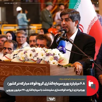 ۶.۸ میلیارد یورو سرمایه‌گذاری گروه فولاد مبارکه در کشور/ بهره‌برداری از واحد فولادسازی سفیددشت با سرمایه‌گذاری ۲۴۰ میلیون یورویی