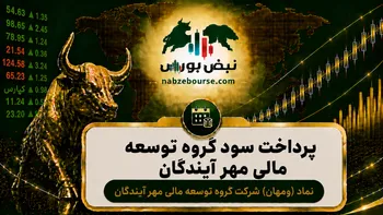 سود ومهان ۱۴۰۵ کی واریز می‌شود و چقدر است؟