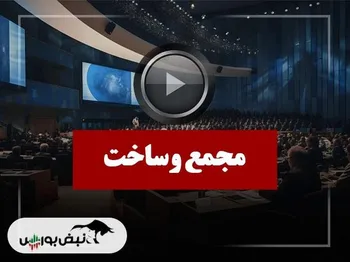 فیلم مجمع وساخت (سرمایه گذاری ساختمان ایران) مورخ ۱۴۰۴/۱۰/۳۰