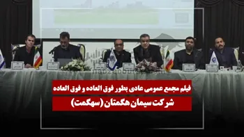 فیلم مجمع سهگمت (سیمان هگمتان) مورخ ۱۴۰۵/۰۳/۳۱