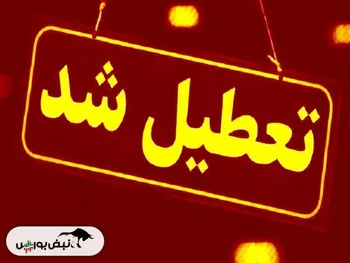چرا شنبه ۱ شهریور ۱۴۰۴ تعطیل است؟ | کدام استان‌ها تعطیل شدند؟