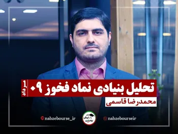 تحلیل بنیادی سهام فخوز ۹ مرداد ۱۴۰۲ + فیلم