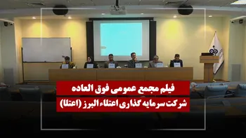 فیلم مجمع اعتلا (سرمایه گذاری اعتلاء البرز) مورخ ۱۴۰۴/۱۲/۰۵