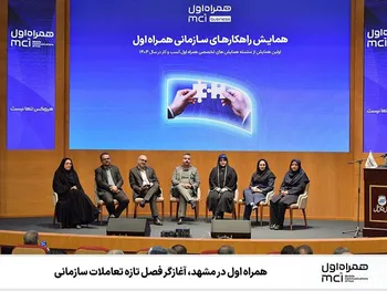 همراه اول در مشهد، آغازگر فصل تازه تعاملات سازمانی