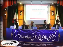 مجمع فن آوا ۱۴۰۴ l چه میزان افزایش سرمایه تصویب شد؟