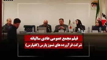 فیلم مجمع کفپارس (فرآورده‌های نسوز پارس) مورخ ۱۴۰۵/۰۲/۲۷