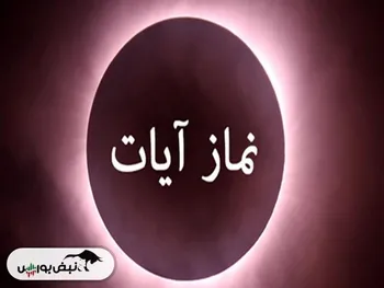 نماز آیات ماه گرفتگی چگونه است؟